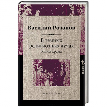 Прикладная философия, книга В темных религиозных лучах. Купол храма купить по низкой цене