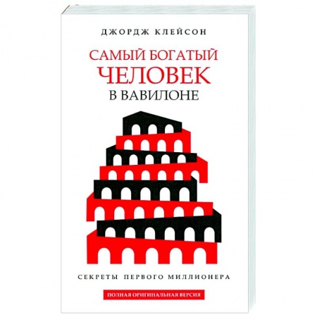 Практическая психология, книга Самый богатый человек в Вавилоне купить по низкой цене