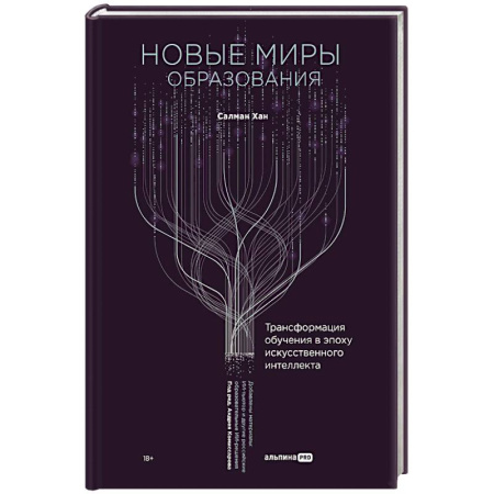 Информационные технологии, книга Новые миры образования. Трансформация обучения в эпоху искусственного интеллекта купить по низкой цене