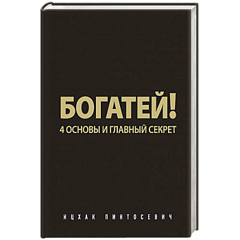 Богатей! 4 основы и главный секрет