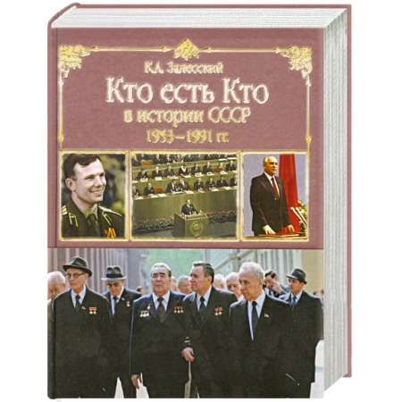 Книги, книга Кто есть кто в истории СССР. 1953 - 1991 года купить по низкой цене