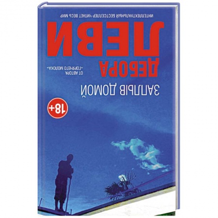 Зарубежная современная проза, книга Заплыв домой купить по низкой цене