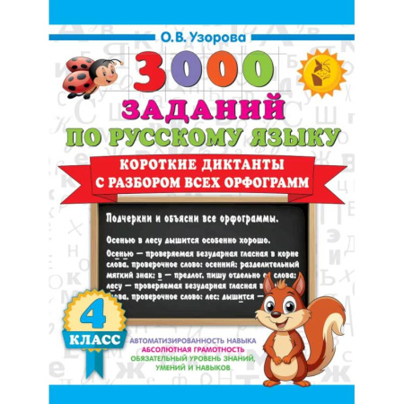 Русский язык, книга Короткие диктанты с разбором всех орфограмм 4 класс купить по низкой цене