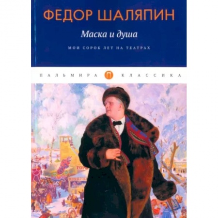 Мемуары, биографии деятелей культуры, искусства, книга Маска и душа. Мои сорок лет на театрах купить по низкой цене
