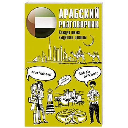 Разговорники, книга Арабский разговорник купить по низкой цене
