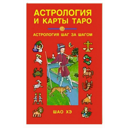 Астрология, книга Астрология и карты Таро: Астрология шаг за шагом. купить по низкой цене