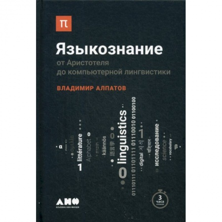 Общее языкознание, книга Языкознание: От Аристотеля до компьютерной лингвистики купить по низкой цене