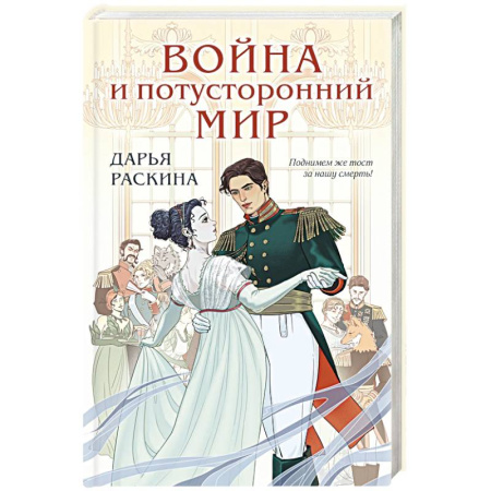 Русское фэнтези, книга Война и потусторонний мир купить по низкой цене