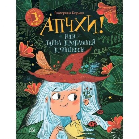 Сказки отечественных писателей, книга Апчхи! Или Тайна пропавшей принцессы купить по низкой цене