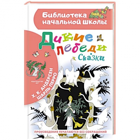 Сказки зарубежных писателей, книга Дикие лебеди. Сказки купить по низкой цене