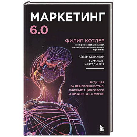 Маркетинг. Реклама, книга Маркетинг 6.0. Будущее за иммерсивностью, слиянием цифрового и физического миров купить по низкой цене