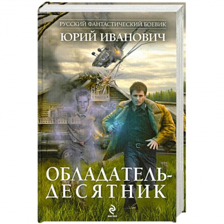 Книги, книга Обладатель-десятник купить по низкой цене