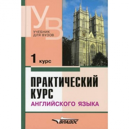 Учебники, самоучители, пособия, книга Практический курс английского языка. 1 курс купить по низкой цене