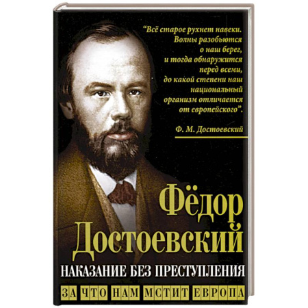 Политика, книга Наказание без преступления. За что нам мстит Европа купить по низкой цене