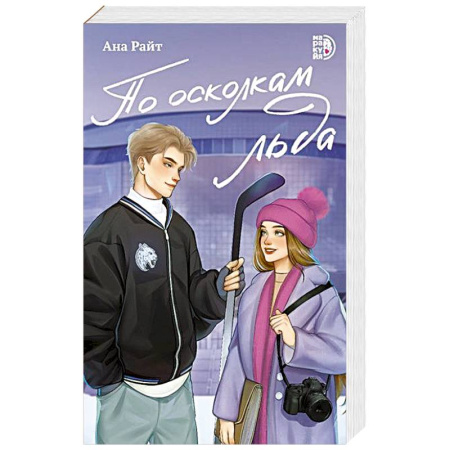 Книги, книга По осколкам льда: роман купить по низкой цене