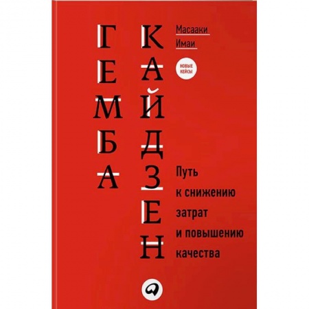 Организационный и производственный менеджмент, книга Гемба кайдзен. Путь к снижению затрат и повышению качества купить по низкой цене