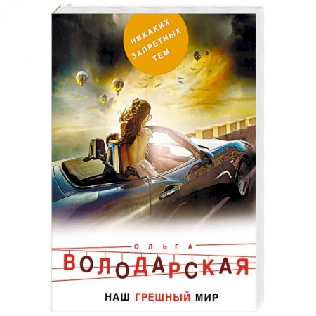 Отечественный женский детектив, книга Наш грешный мир купить по низкой цене