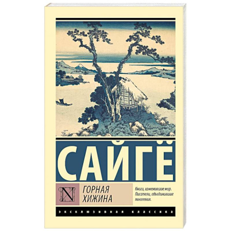 Зарубежная поэзия, книга Горная хижина купить по низкой цене