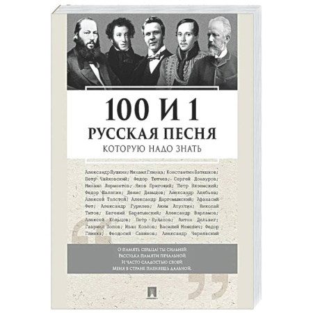Песенники, ноты, книга 100 и 1 русская песня, которую надо знать купить по низкой цене