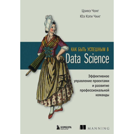 Информационные технологии, книга Как быть успешным в Data Science. Эффективное управление проектами и развитие профессиональной команды купить по низкой цене