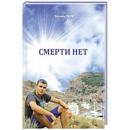 Русская современная проза, книга Смерти нет купить по низкой цене