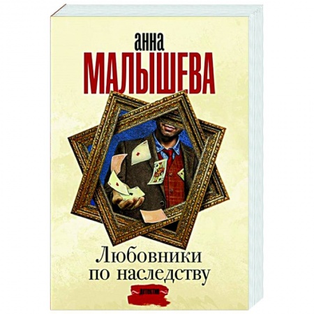Отечественный женский детектив, книга Любовники по наследству купить по низкой цене