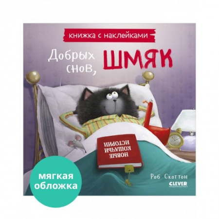 Книжки с наклейками, книга Добрых снов, Шмяк! Книжка с наклейками купить по низкой цене