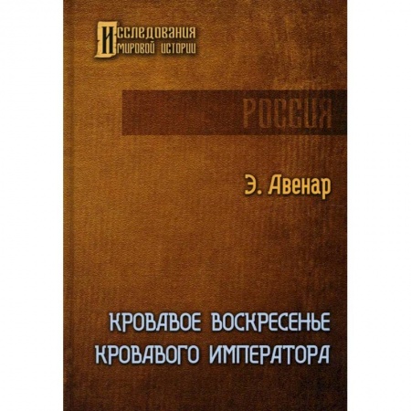 Императорский Дом Романовых, книга Кровавое воскресенье кровавого императора купить по низкой цене