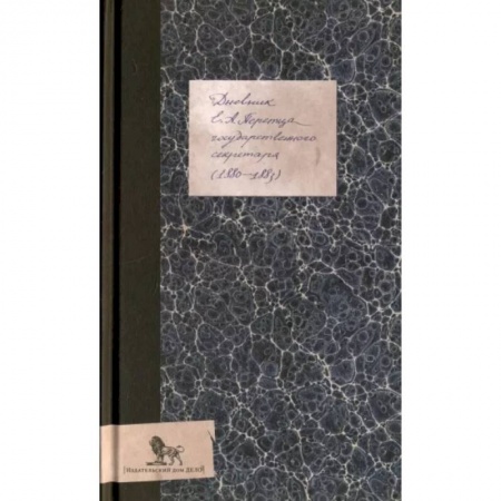 Мемуары, биографии исторических личностей, книга Дневник (1880-1883) купить по низкой цене