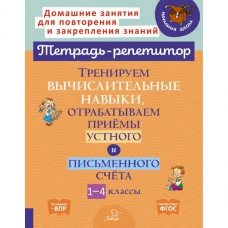 Математика. Алгебра. Геометрия, книга Тренируем вычислительные навыки, отрабатываем приемы устного и письменного счета. 1-4 классы. ФГОС купить по низкой цене