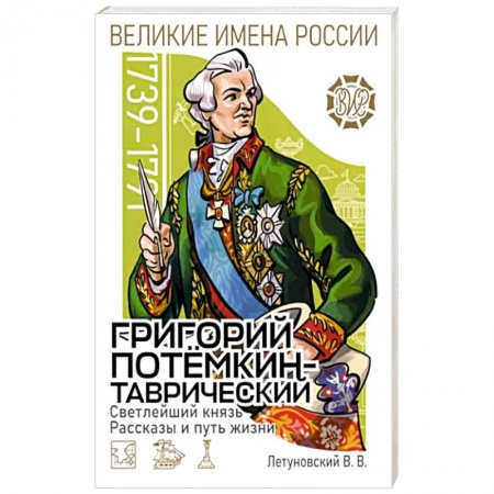 История, книга Светлейший князь Григорий Потёмкин-Таврический купить по низкой цене