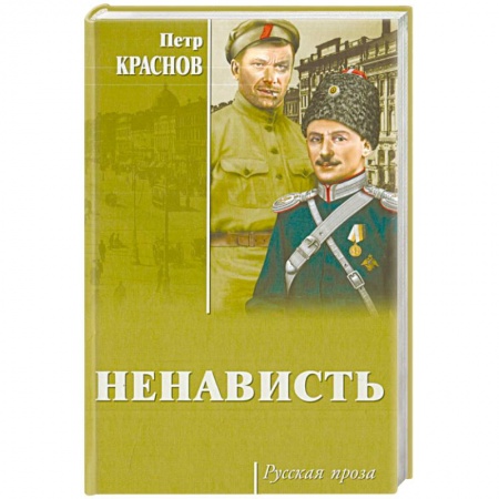 Русская классика, книга Ненависть купить по низкой цене
