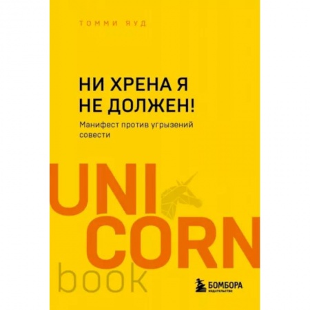 Психоанализ, книга Ни хрена я не должен! Манифест против угрызений совести купить по низкой цене