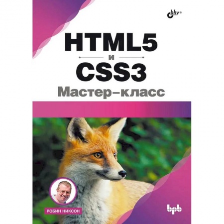 Интернет и Web-страницы, книга HTML5 и CSS3. Мастер-класс купить по низкой цене