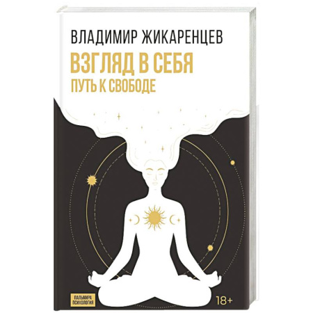 Психодиагностика, книга Взгляд в себя. Путь к свободе купить по низкой цене