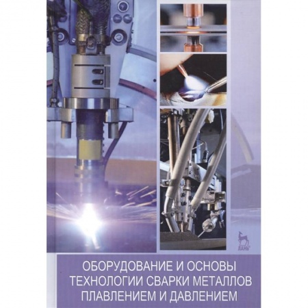 Строительство, книга Оборудование и основы технологии сварки металлов плавлением и давлением. Учебное пособие купить по низкой цене