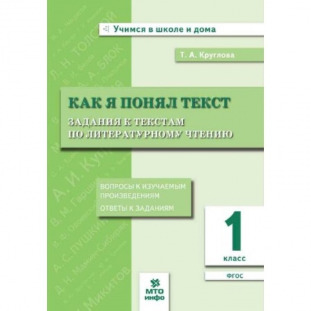 Образовательные системы. 1-4 классы, книга Как я понял текст. 1 класс. Задания к текстам по литературному чтению купить по низкой цене