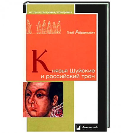Россия в XVII - начале XVIII вв., книга Князья Шуйские и российский трон купить по низкой цене