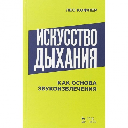 Другие учебные пособия, книга Искусство дыхания как основа звукоизвлечения: Учебное пособие. Кофлер Л. купить по низкой цене
