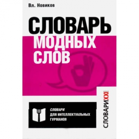 Языкознание. Филология, книга Словарь модных слов. Языковая картина современ-ти купить по низкой цене