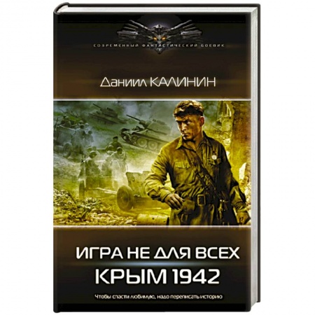 Боевая фантастика, книга Игра не для всех. Крым 1942 купить по низкой цене