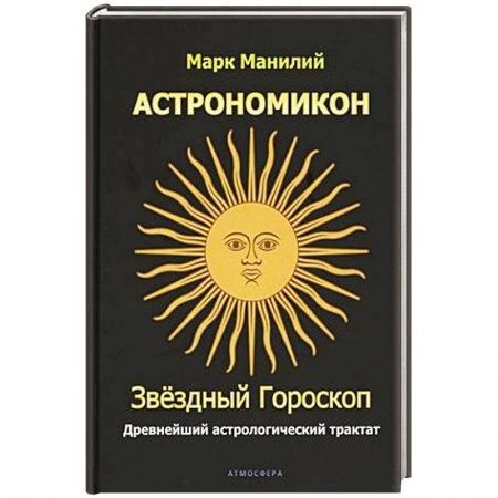 Популярная астрология, книга Астрономикон. Звездный гороскоп. Древнейший астрологический трактат купить по низкой цене