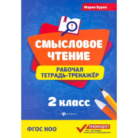 Литература, книга Смысловое чтение. 2 класс. Рабочая тетрадь-тренажер. ФГОС купить по низкой цене