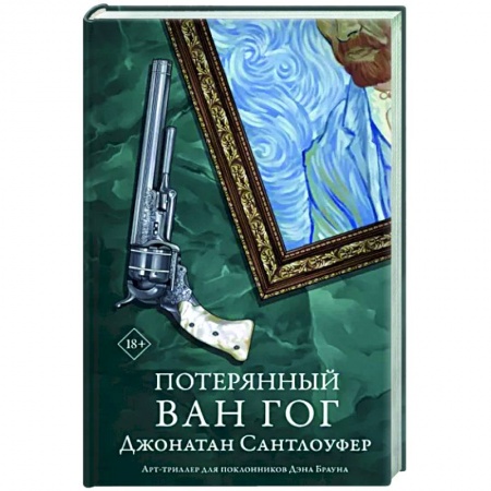Зарубежный детектив, книга Потерянный Ван Гог купить по низкой цене