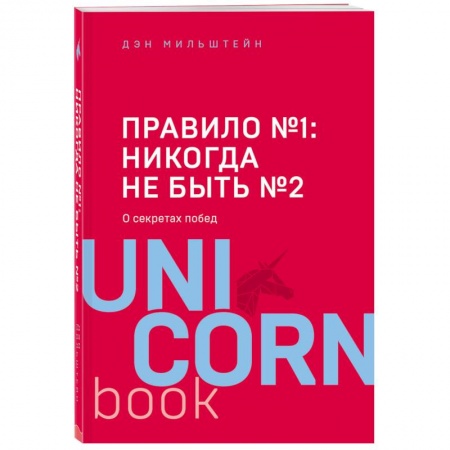 Спорт. Фитнес, книга Правило №1 - никогда не быть №2: агент Павла Дацюка, Никиты Кучерова, Артемия Панарина, Никиты Зайцева и Никиты Сошникова о секретах побед купить по низкой цене