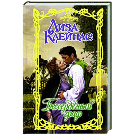 Зарубежный любовный роман, книга Бессердечный граф купить по низкой цене