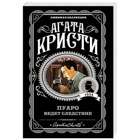 Зарубежный детектив, книга Пуаро ведет следствие купить по низкой цене