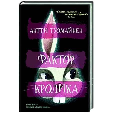 Комедийный, иронический детектив, книга Фактор кролика купить по низкой цене