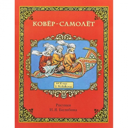 Сказки народов мира, книга Ковёр-самолёт купить по низкой цене