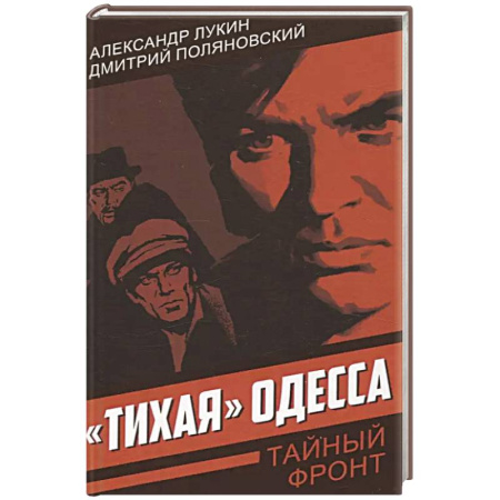 Боевики, военные, книга Тихая Одесса купить по низкой цене